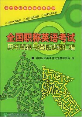 全国职称英语考试历年真题与模拟试题汇编 pdf epub mobi 电子书 下载