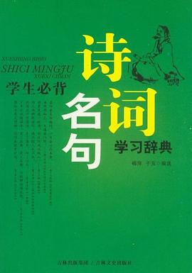 学生必背诗词名句学习辞典 pdf epub mobi 电子书 下载