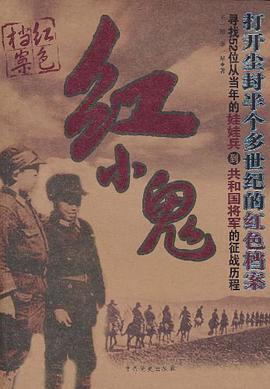 红小鬼-打开尘封半个多世纪的红色档案 pdf epub mobi 电子书 下载