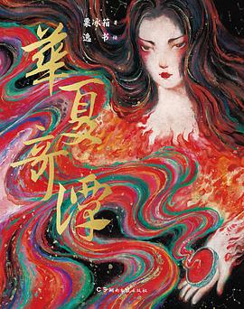 华夏奇谭 pdf epub mobi 电子书 下载