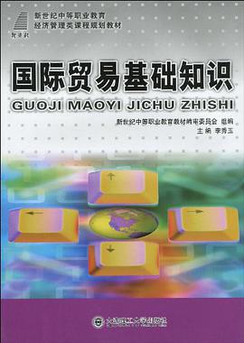 (新世纪中等职业教育)国际贸易基础知识