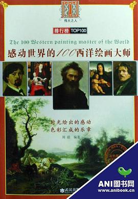 感动世界的100西洋绘画大师 pdf epub mobi 电子书 下载