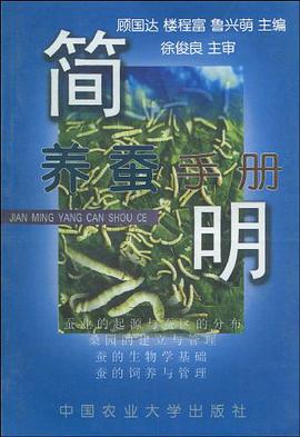 简明养蚕手册 pdf epub mobi 电子书 下载