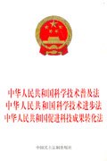 中华人民共和国科学技术普及法.中华人民共和国科学技术进步法.中华人民共和国促进科技成果转化法 pdf epub mobi 电子书 下载
