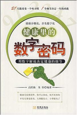 健康里的数字密码 pdf epub mobi 电子书 下载