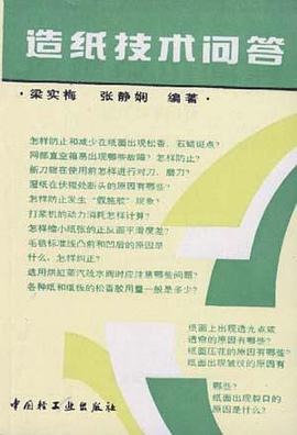 造紙技術問答 pdf epub mobi 電子書 下載