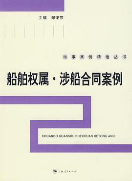 船舶权属·涉船合同案例 pdf epub mobi 电子书 下载