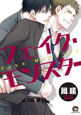 フェイク・モンスター pdf epub mobi 电子书 下载