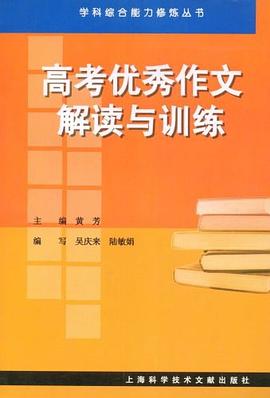 高考优秀作文解读与训练 pdf epub mobi 电子书 下载