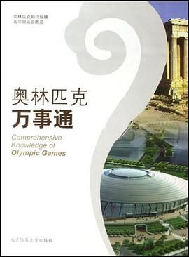 奥林匹克万事通 pdf epub mobi 下载