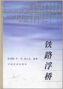 铁路浮桥 pdf epub mobi 电子书 下载