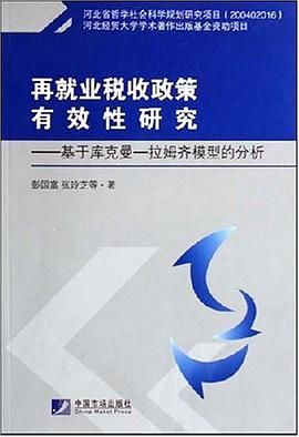 再就业税收政策有效性研究 pdf epub mobi 电子书 下载