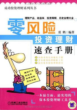 零风险投资理财速查手册 pdf epub mobi 电子书 下载