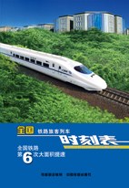 全国铁路旅客列车时刻表 pdf epub mobi 电子书 下载