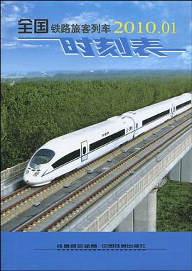 全国铁路旅客列车时刻表 pdf epub mobi 电子书 下载
