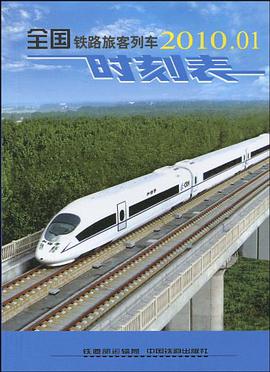 全国铁路旅客列车时刻表 pdf epub mobi 电子书 下载