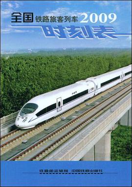 全国铁路旅客列车时刻表 pdf epub mobi 电子书 下载