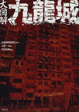 九龙城寨烟云 pdf epub mobi 电子书 下载