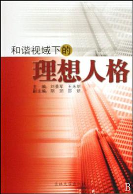 和谐视域下的理想人格 pdf epub mobi 电子书 下载