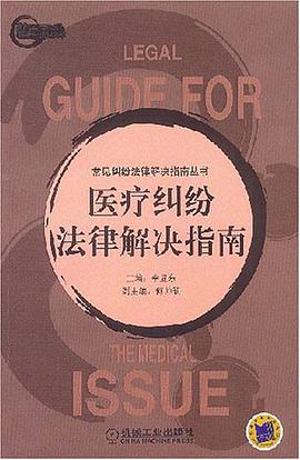 医疗纠纷法律解决指南 pdf epub mobi 电子书 下载