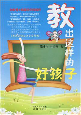教出这样的好孩子 pdf epub mobi 电子书 下载