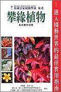 攀緣植物栽培實用指南
