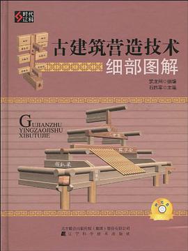 古建筑营造技术细部图解 pdf epub mobi 电子书 下载