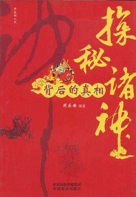 探秘诸神背后的真相 pdf epub mobi 电子书 下载