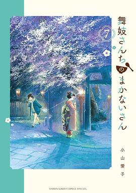 舞妓さんちのまかないさん 7 pdf epub mobi 电子书 下载