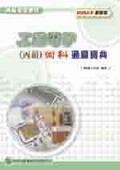 工業電子（丙級）術科通關寶典2004年版 pdf epub mobi 电子书 下载