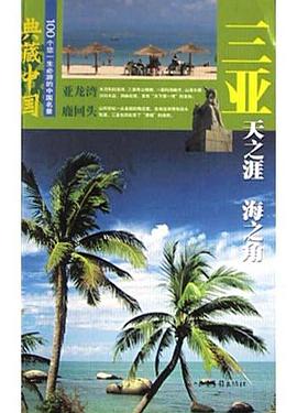三亚(天之涯海之角) pdf epub mobi 电子书 下载