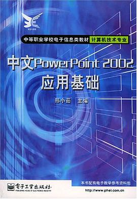 中文PowerPoint 2002应用基础 pdf epub mobi 电子书 下载