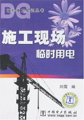 施工现场临时用电 pdf epub mobi 电子书 下载