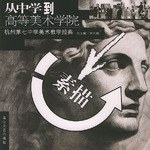 杭州第七中學美術教學經典