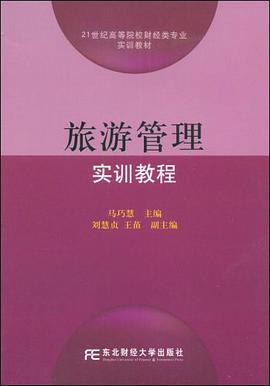 旅游管理实训教程 pdf epub mobi 电子书 下载