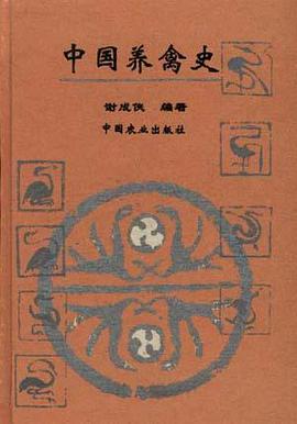 中国养禽史 pdf epub mobi 电子书 下载
