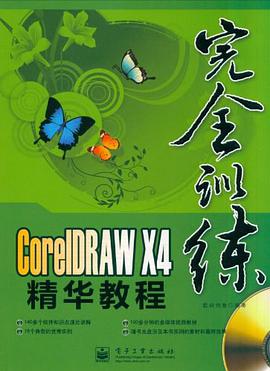 CorelDRAW X4精华教程 pdf epub mobi 电子书 下载