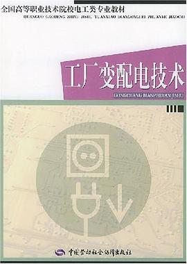 工厂变配电技术 pdf epub mobi 电子书 下载