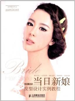 当日新娘发型设计实例教程 pdf epub mobi 电子书 下载
