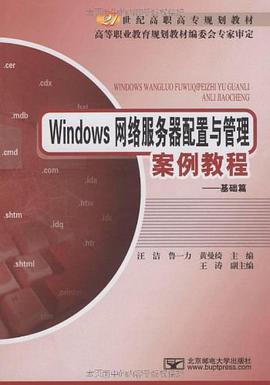 Windows网络服务器配置与管理案例教程 pdf epub mobi 电子书 下载