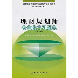 二级理财规划师专业能力习题集 pdf epub mobi 电子书 下载