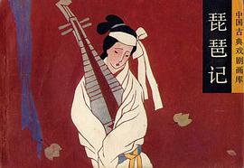 琵琶记 pdf epub mobi 电子书 下载