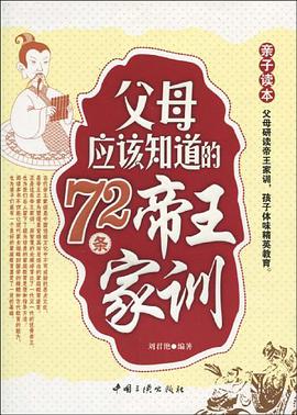 父母應該知道的72條帝王傢訓 pdf epub mobi 電子書 下載