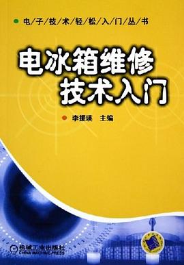 电冰箱维修技术入门 pdf epub mobi 电子书 下载