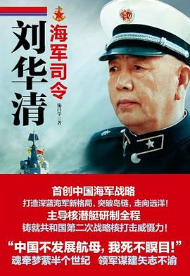 海军司令刘华清 pdf epub mobi 电子书 下载