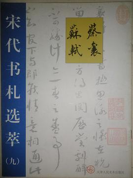 宋代书札选萃:九:蔡襄 苏轼 pdf epub mobi 电子书 下载