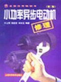 小功率异步电动机修理 pdf epub mobi 电子书 下载
