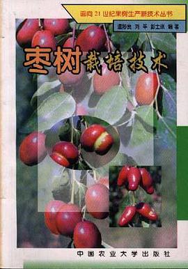 枣树栽培技术 pdf epub mobi 电子书 下载