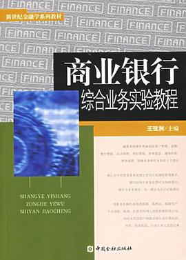 商业银行综合业务实验教程 pdf epub mobi 电子书 下载