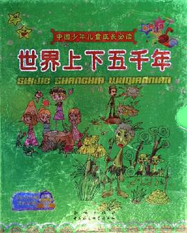 世界上下五千年(全2册)中国少年儿童成长必读彩色注音 pdf epub mobi 电子书 下载